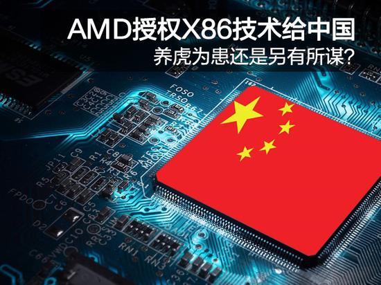 AMD授权X86技术给中国 是另有所谋？