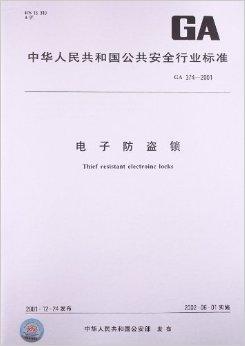 GA374-2001《电子防盗锁》相关情况介绍