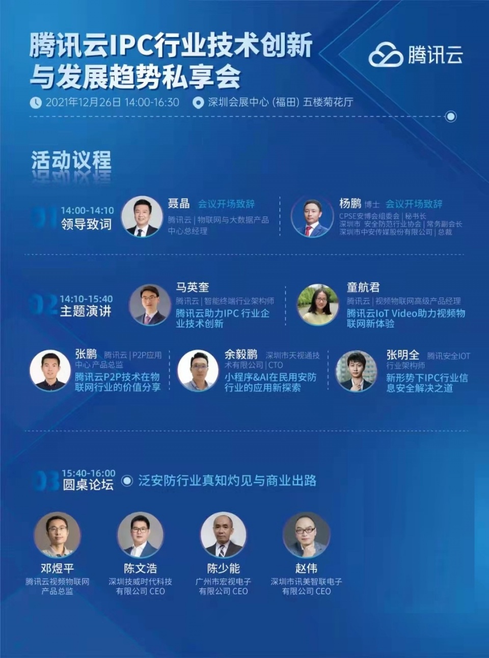 技威时代CEO受邀出席腾讯云IPC行业技术创新与发展趋势私享会