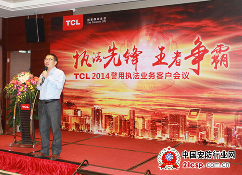 TCL 2014警用执法业务客户会议盛大召开