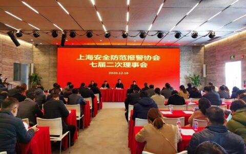 上海安全防范报警协会召开七届二次理事会