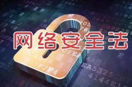 《网络安全法》正式实施 详细解读对你我生活的影响