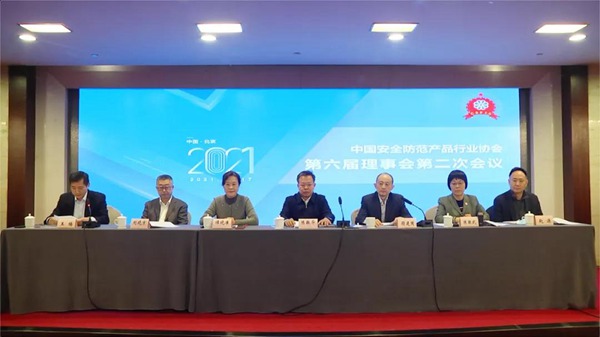 中国安全防范产品行业协会第六届理事会第二次会议在京成功召开