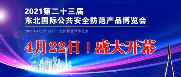 展会预告 | 4月22日-24日，狄耐克将盛装亮相东北安博会