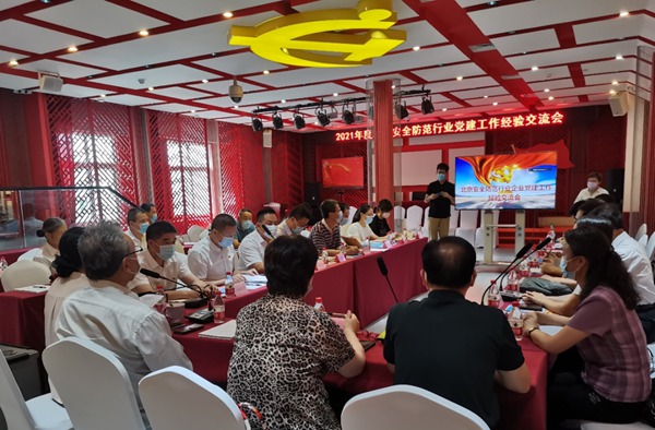 北京安全防范行业协会召开2021年度党建工作经验交流会