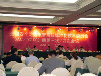 全国安全防范报警系统标准化技术委员会（SAC/TC100）四届三次&四次会议在京隆重召开