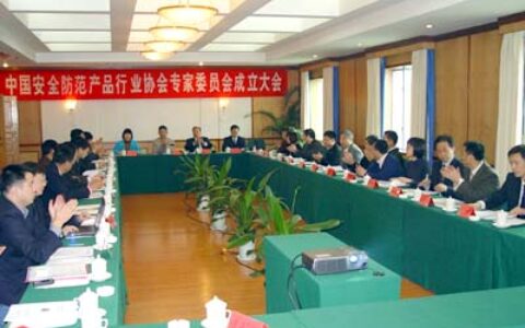 中国安全防范产品行业协会专家委员会成立大会在南宁召开