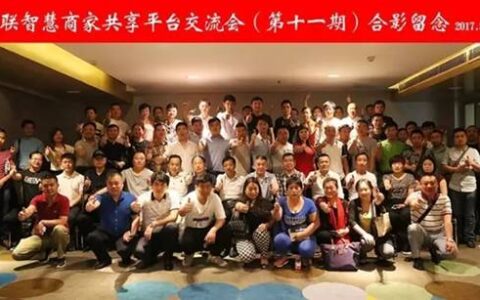 康联智慧商家共享平台交流会（第十一期）圆满成功