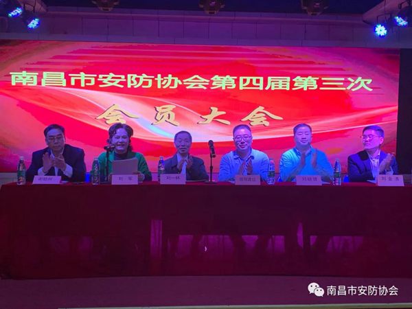 南昌市安防协会第四届第三次会员代表大会成功召开