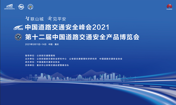 共启智慧交管新未来，中国道路交通安全峰会2021即将召开