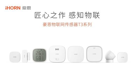 iHORN豪恩携手涂鸦智能物联网传感器T3系列新品正式发布