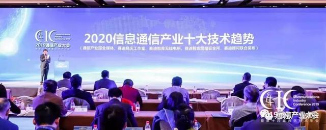 2020信息通信产业十大技术趋势发布