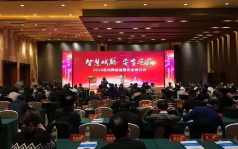 2019苏州网络安全研讨会在苏举行