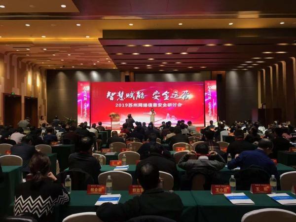 2019苏州网络安全研讨会在苏举行