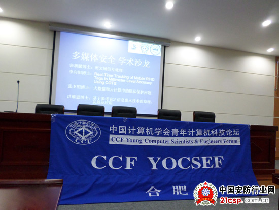 寰景信息应邀出席CCF YOCSEF合肥“多媒体安全”学术沙龙