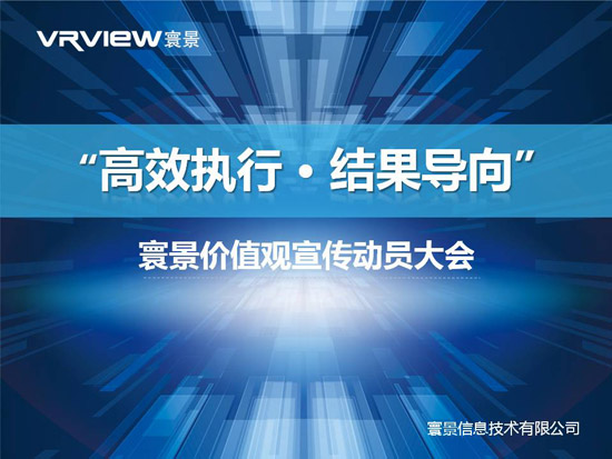 高效执行・结果导向寰景信息召开价值观宣传动员大会