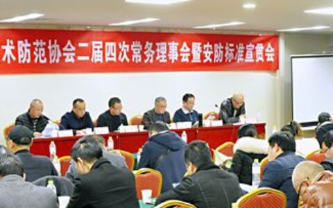 重庆安防协会召开二届四次常务理事会议