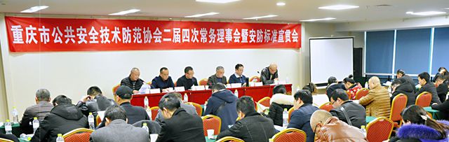 重庆安防协会召开二届四次常务理事会议