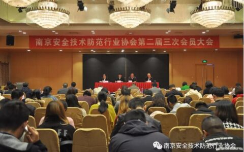 南京安全技术防范行业协会第二届三次会员大会顺利召开