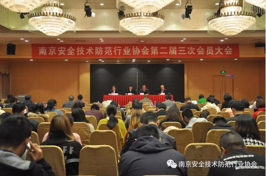 南京安全技术防范行业协会第二届三次会员大会顺利召开