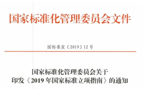 国标委印发《2019年国家标准立项指南》重点支持物联网、人工智能、生物技术等领域