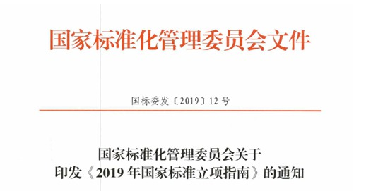 国标委印发《2019年国家标准立项指南》重点支持物联网、人工智能、生物技术等领域