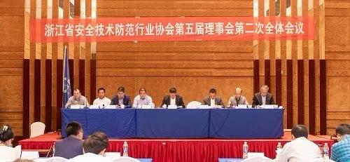 浙江省安全技术防范行业协会五届二次理事会议在杭州召开