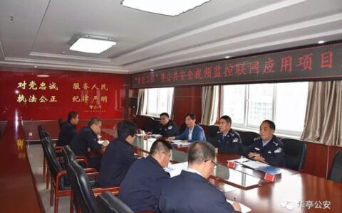 甘肃华亭市召开“雪亮工程”暨公安视频监控建设联网应用项目推进会