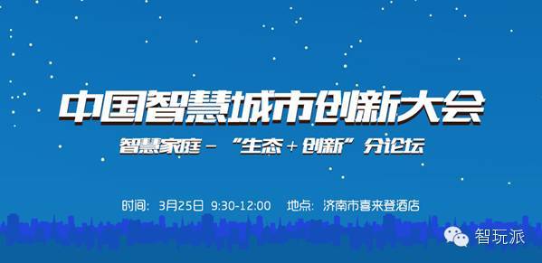 乐视出席中国智慧城市创新大会 布局智慧家庭