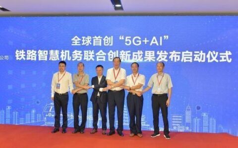 中国铁路领先 全球第一辆“5G”技术的火车启动