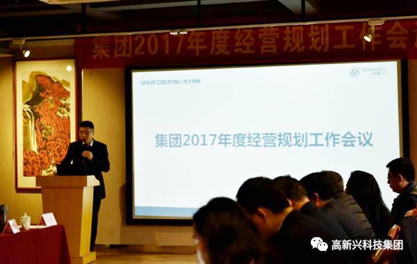 高新兴科技集团2017年度经营规划工作会议顺利召开