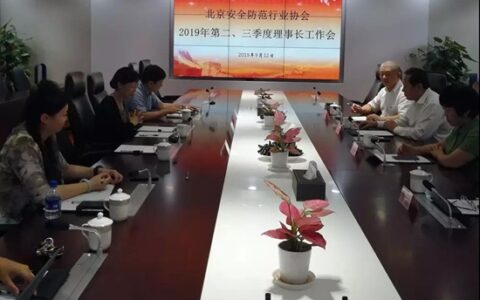 北京安全防范行业协会召开2019年第二、三季度理事长工作会议