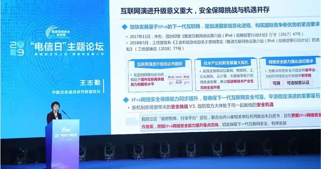 中国信通院发布《IPv6网络安全白皮书》王志勤权威解读