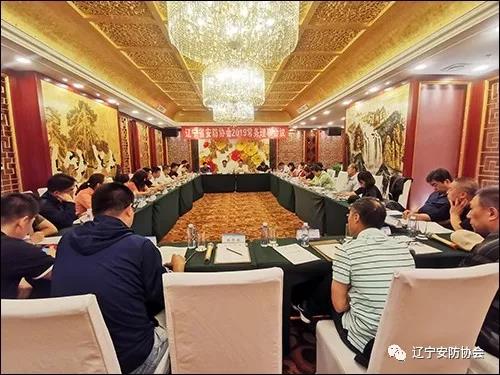 辽宁省安防协会常务理事（扩大）会议在沈召开