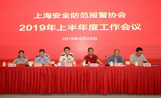 上海安全防范报警协会召开2019年上半年度工作会议