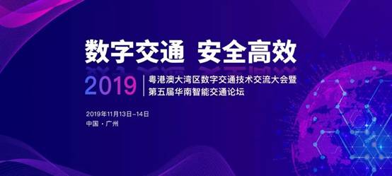 2019粤港澳大湾区数字交通技术交流大会暨第五届华南智能交通论坛将于11月在广州召开