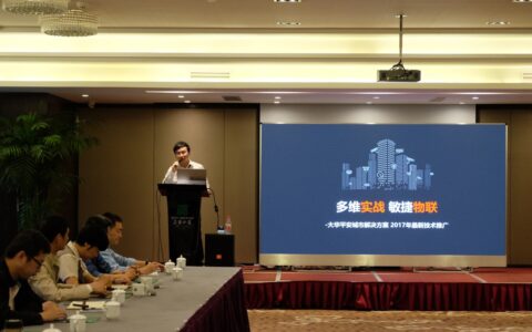 大华股份2017杭州公共安全研讨会 共推智能服务实战改革