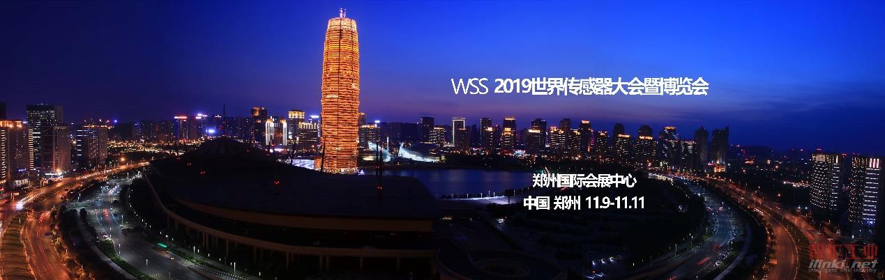 2019世界传感器大会暨博览会将在郑州举办