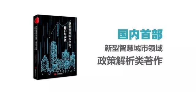 国内首部新型智慧城市领域政策解析类著作出版发行