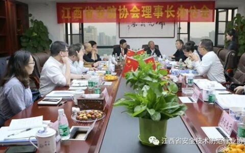 江西省安防协会2019年第二次理事长办公会召开