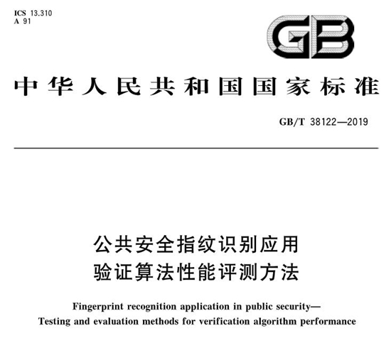 国家标准《公共安全指纹识别应用验证算法性能评测方法》明年五一实施