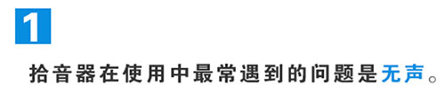 拾音器在使用过程中遇到的问题及解决办法