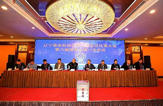 辽宁省安防协会第八届会员代表大会暨八届理事会第一次会议召开