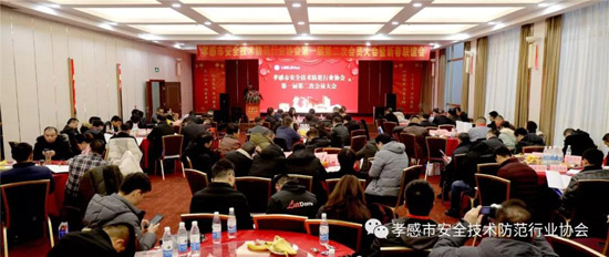 孝感市安全技术防范行业协会第一届第二次会员大会召开