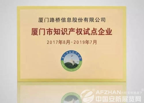 路桥信息荣获厦门市知识产权试点企业