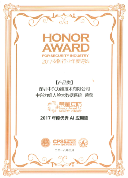 中兴力维喜获“2017年度优秀AI应用奖”