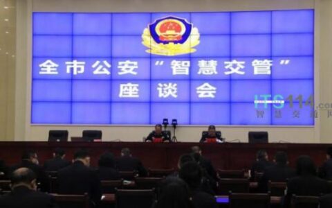 武威市召开全市公安“智慧交管”座谈会