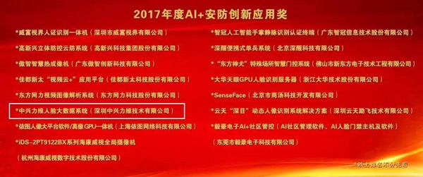 力维人脸大数据系统喜获“2017年度AI+安防创新应用奖”