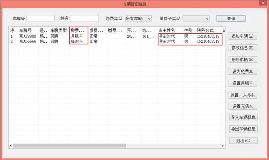 易泊停车场收费系统之【一人多车】应用