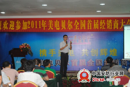 2011年美电贝尔首届全国经销商大会圆满召开